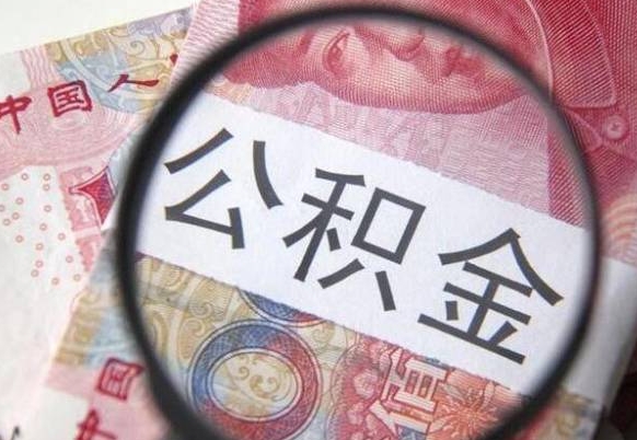 淄博公积金取出（公积金取出怎么办理）