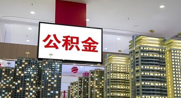淄博离职了住房公积金可以取来吗（离职了,住房公积金可以取出来吗）